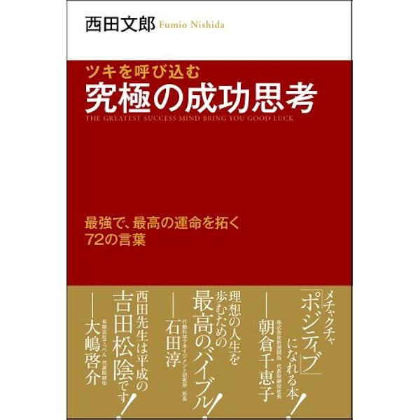 ツキを呼び込む 究極の成功思考 | 西田 文郎 |本 | 通販 | Amazon